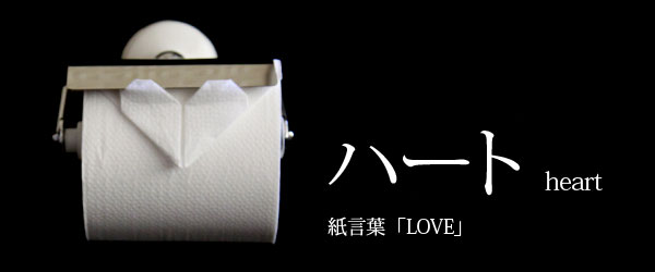トイレットペーパー折紙 Toilet Net